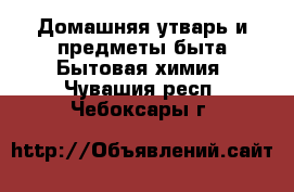 Домашняя утварь и предметы быта Бытовая химия. Чувашия респ.,Чебоксары г.